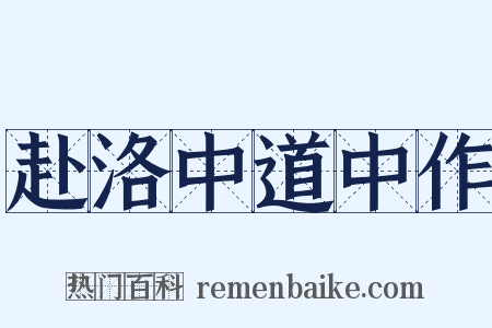 赴洛中道中作是什么意思的图片